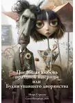 Игорь Стрелец - Погибшая любовь праздной ящерицы или  Будни упавшего дворянства