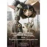 Постер книги Погибшая любовь праздной ящерицы или Будни упавшего дворянства