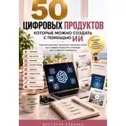 Постер книги 50 цифровых продуктов, которые можно создать с помощью ИИ