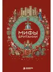 Автор Неизвестен - Мифы Британии