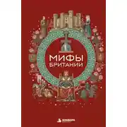 Постер книги Мифы Британии