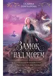 Галина Гончарова - Замок над морем