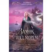Постер книги Замок над морем