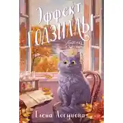 Постер книги Эффект Годзиллы
