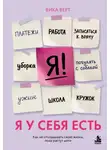 Вика Верт - Я у себя есть. Как не откладывать свою жизнь, пока растут дети