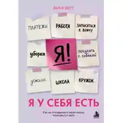 Постер книги Я у себя есть. Как не откладывать свою жизнь, пока растут дети
