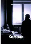 Дмитрий Штурман - Компас