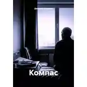Постер книги Компас