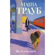 Постер книги Не на том свете