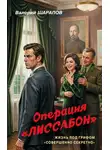 Валерий Шарапов - Операция «Лиссабон»