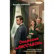 Постер книги Операция «Лиссабон»