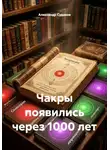Александр Судаков - Чакры появились через 1000 лет