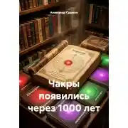 Постер книги Чакры появились через 1000 лет
