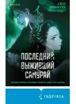 Сёго Имамура - Последний выживший самурай. Том 3