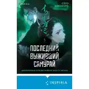 Постер книги Последний выживший самурай. Том 3