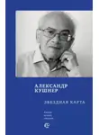 Александр Кушнер - Звездная карта
