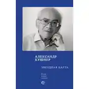 Постер книги Звездная карта