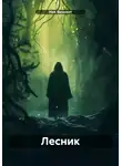 Ник Винсент - Лесник