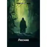 Постер книги Лесник