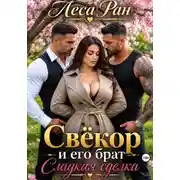 Постер книги Свёкор и его брат. Сладкая сделка