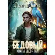 Постер книги Бедовый. Царь царей