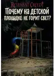 Revenant Creed - Почему на детской площадке не горит свет?