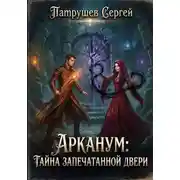 Постер книги Арканум. Тайна запечатанной двери