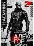 Алекс Гор - Клинок Сибура: Наёмник