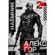 Постер книги Клинок Сибура: Наёмник