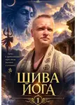 Артур Грант - Шива йога