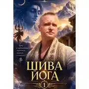Постер книги Шива йога