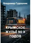Владимир Гудошник - КРЫМСКОЕ ЖУЛЬЁ 90 Х ГОДОВ