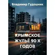 Постер книги КРЫМСКОЕ ЖУЛЬЁ 90 Х ГОДОВ