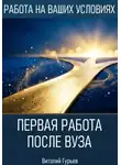 Виталий Гурьев - Первая работа после вуза: без опыта, но с планом