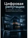 Ида Морозова - Цифровая репутация: Как проверить, что о вашей компании можно узнать онлайн