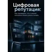 Постер книги Цифровая репутация: Как проверить, что о вашей компании можно узнать онлайн