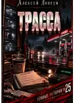 Алексей Довгун - Трасса
