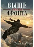 Андрей Деханов - Выше линии фронта