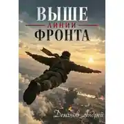 Постер книги Выше линии фронта