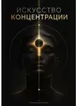 Александр Громов - Искусство концентрации