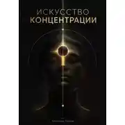 Постер книги Искусство концентрации