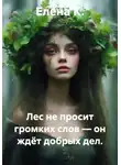 Елена К. - Лес не просит громких слов — он ждёт добрых дел.