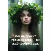 Постер книги Лес не просит громких слов — он ждёт добрых дел.