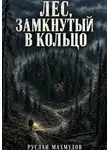 Руслан Махмудов - Лес, замкнутый в кольцо