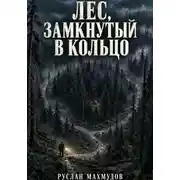 Постер книги Лес, замкнутый в кольцо