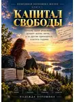 Надежда Порошина - Невидимая экономика жизни. Книга 1. Капитал свободы