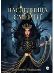 Лисавета Челищева - Наследница смерти