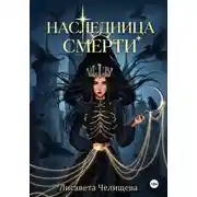 Постер книги Наследница смерти