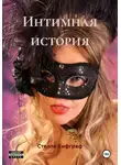 Стелла Кифграф - Интимная история