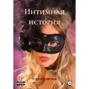 Постер книги Интимная история